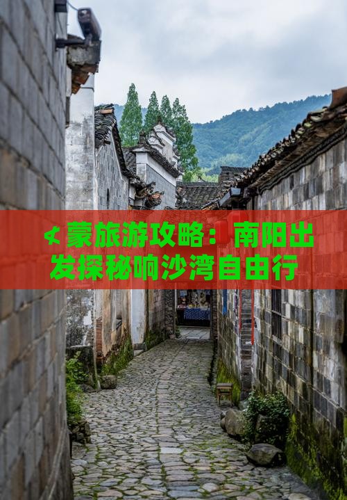 ≮蒙旅游攻略：南阳出发探秘响沙湾自由行》