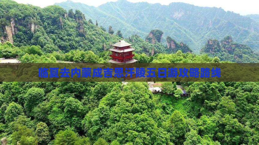 临夏去内蒙成吉思汗陵五日游攻略路线