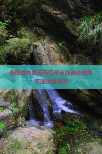 衡阳去内蒙五当召景点旅游攻略及交通住宿指南