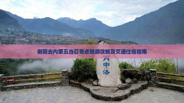 衡阳去内蒙五当召景点旅游攻略及交通住宿指南