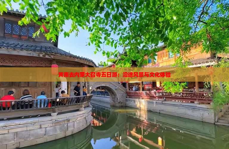 黄南去内蒙大召寺五日游：沿途风景与文化体验