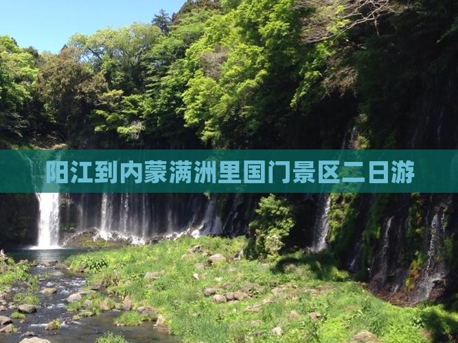 阳江到内蒙满洲里国门景区二日游