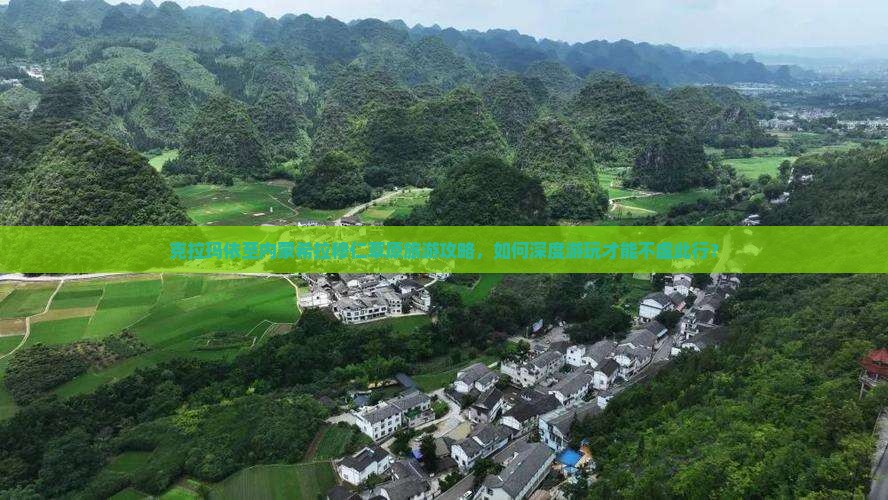 克拉玛依至内蒙希拉穆仁草原旅游攻略，如何深度游玩才能不虚此行？