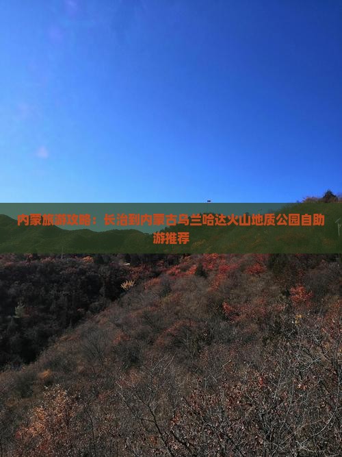 内蒙旅游攻略：长治到内蒙古乌兰哈达火山地质公园自助游推荐