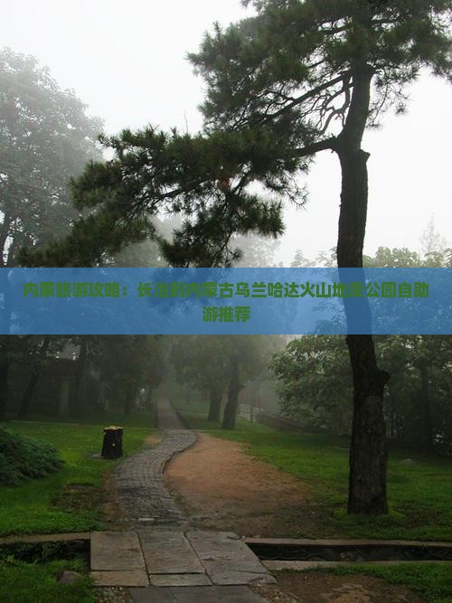 内蒙旅游攻略：长治到内蒙古乌兰哈达火山地质公园自助游推荐