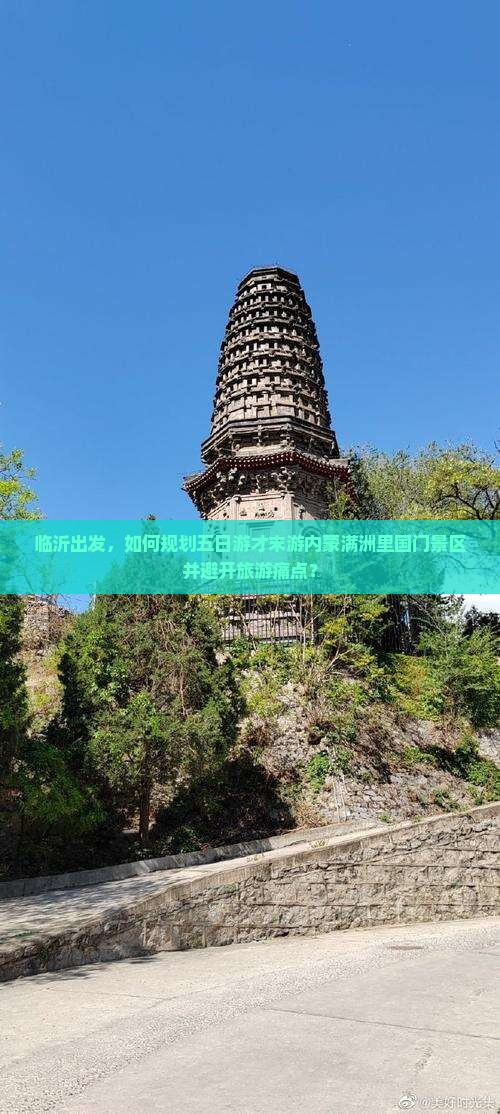 临沂出发，如何规划五日游才末游内蒙满洲里国门景区并避开旅游痛点？