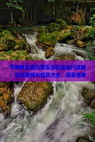 河南商丘至内蒙五当召自由行攻略：景点路线与信息大全，探索张家界国际旅行社提供的旅游看看方案