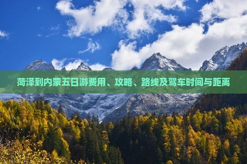 菏泽到内蒙五日游费用、攻略、路线及驾车时间与距离