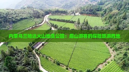 内蒙乌兰哈达火山地质公园：眉山游客的探险旅游胜地