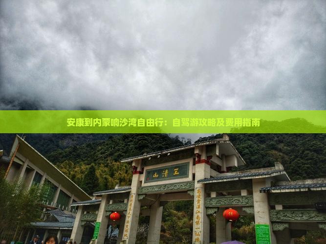 安康到内蒙响沙湾自由行：自驾游攻略及费用指南