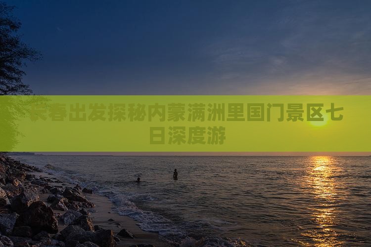 长春出发探秘内蒙满洲里国门景区七日深度游