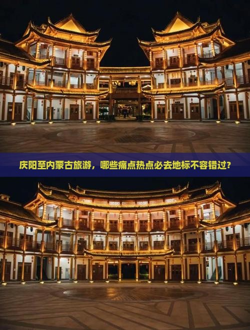 庆阳至内蒙古旅游，哪些痛点热点必去地标不容错过？