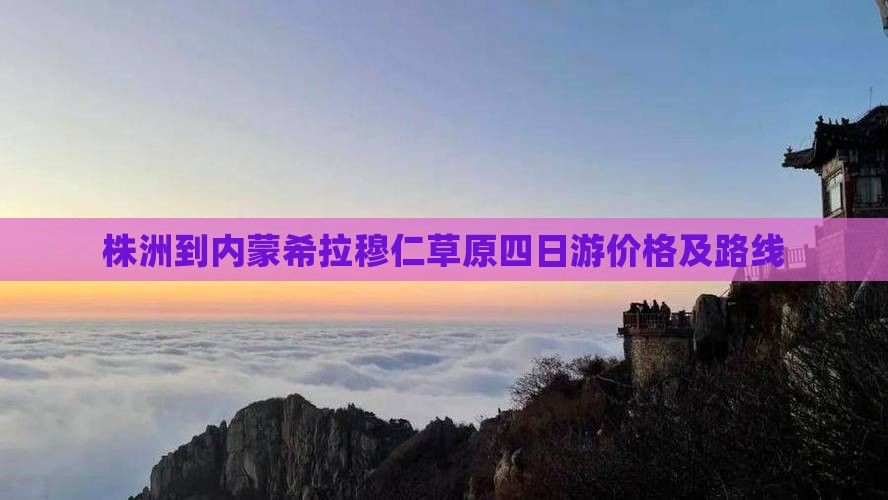 株洲到内蒙希拉穆仁草原四日游价格及路线
