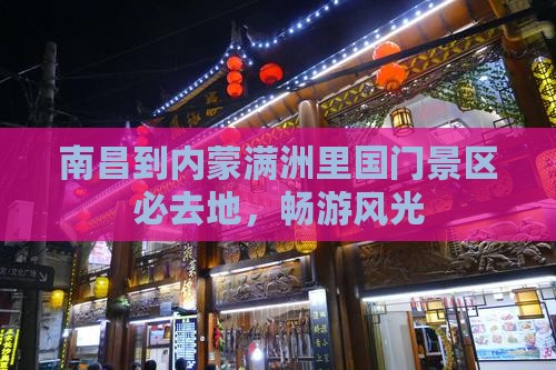 南昌到内蒙满洲里国门景区必去地，畅游风光