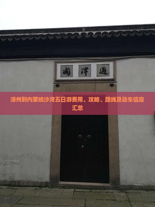 漳州到内蒙响沙湾五日游费用、攻略、路线及动车信息汇总