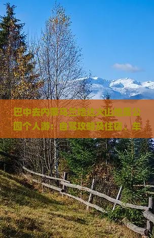 巴中去内蒙乌兰哈达火山地质公园个人游：自驾攻略及住宿、车型选择与轿车可行性指南