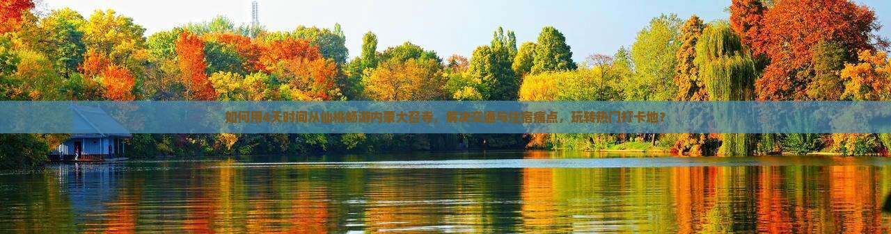 如何用4天时间从仙桃畅游内蒙大召寺，解决交通与住宿痛点，玩转热门打卡地？