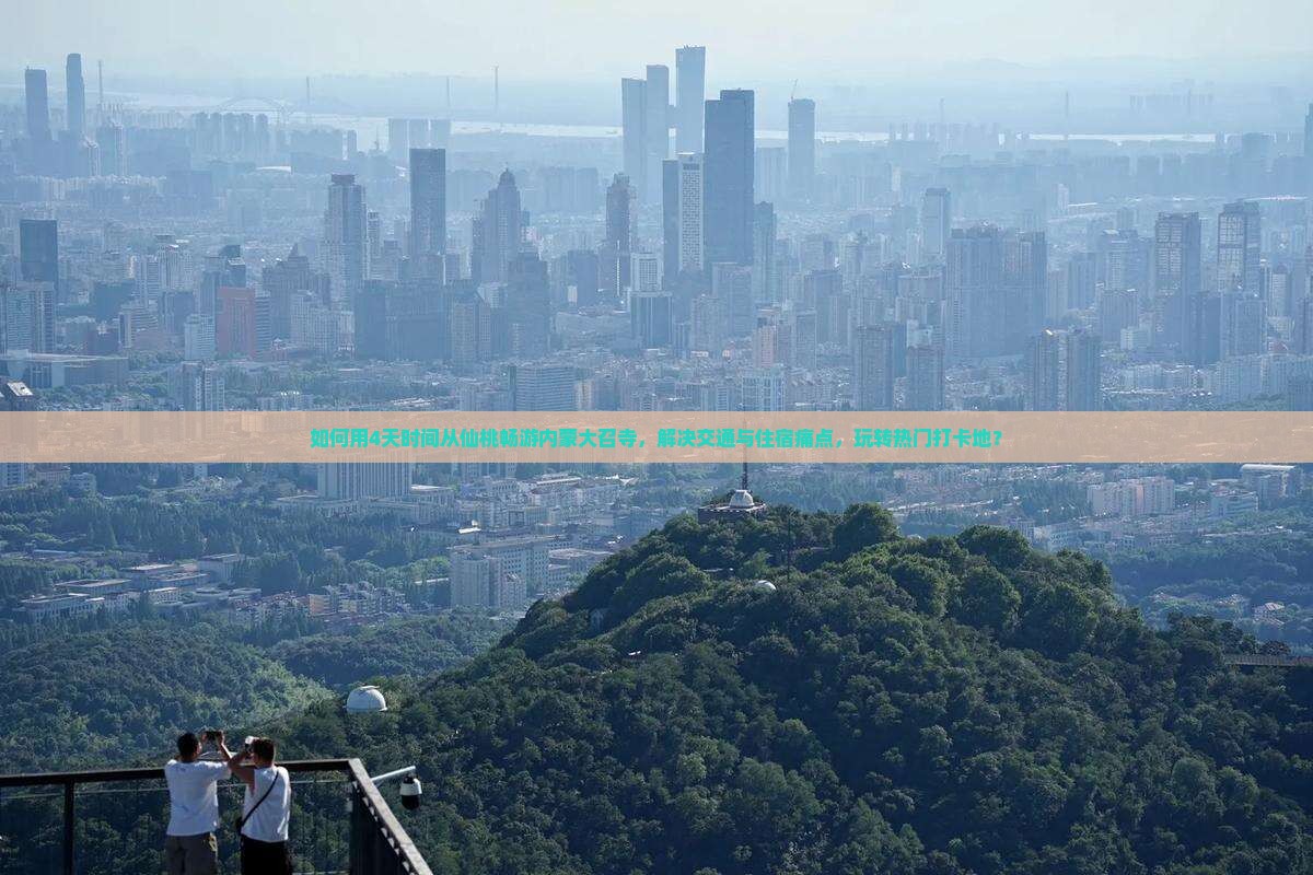 如何用4天时间从仙桃畅游内蒙大召寺，解决交通与住宿痛点，玩转热门打卡地？