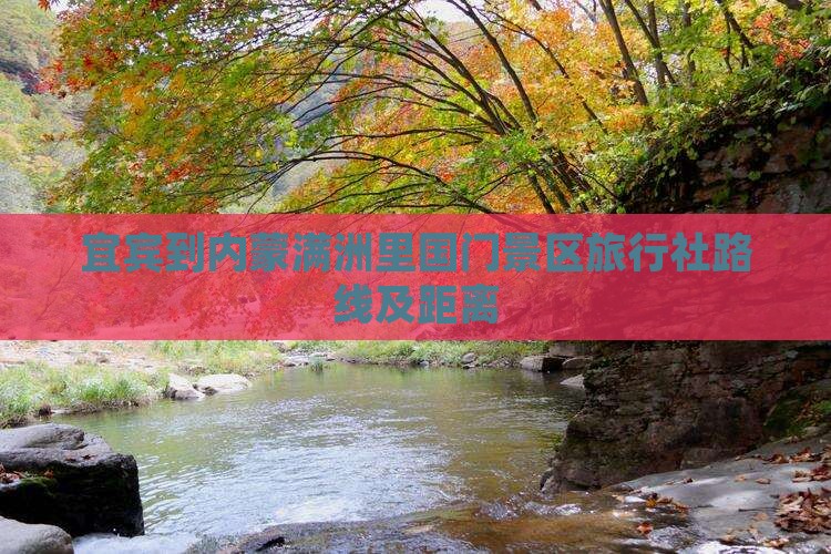 宜宾到内蒙满洲里国门景区旅行社路线及距离