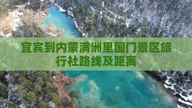 宜宾到内蒙满洲里国门景区旅行社路线及距离