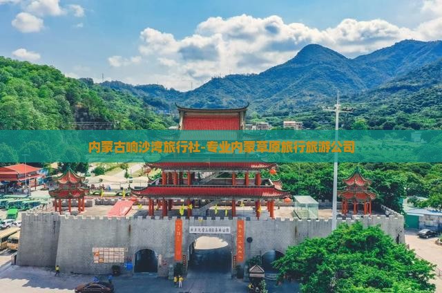 内蒙古响沙湾旅行社-专业内蒙草原旅行旅游公司