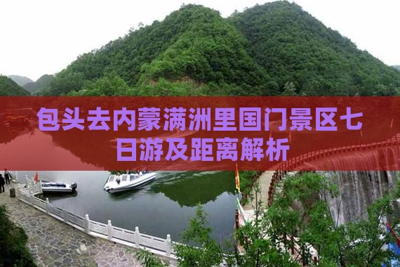 包头去内蒙满洲里国门景区七日游及距离解析