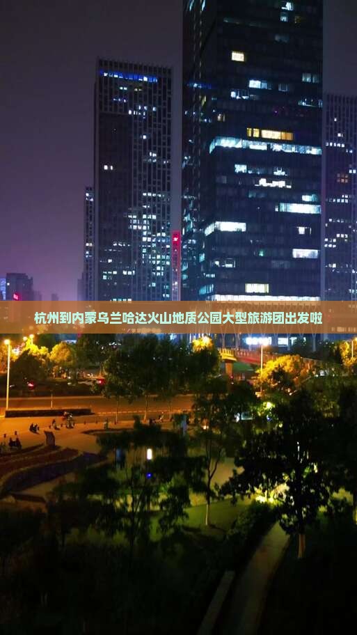 杭州到内蒙乌兰哈达火山地质公园大型旅游团出发啦