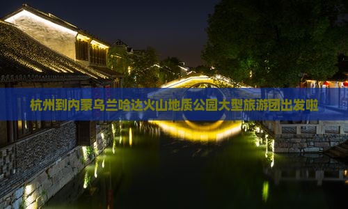 杭州到内蒙乌兰哈达火山地质公园大型旅游团出发啦