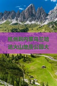 杭州到内蒙乌兰哈达火山地质公园大型旅游团出发啦