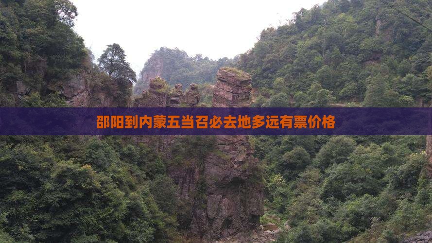 邵阳到内蒙五当召必去地多远有票价格