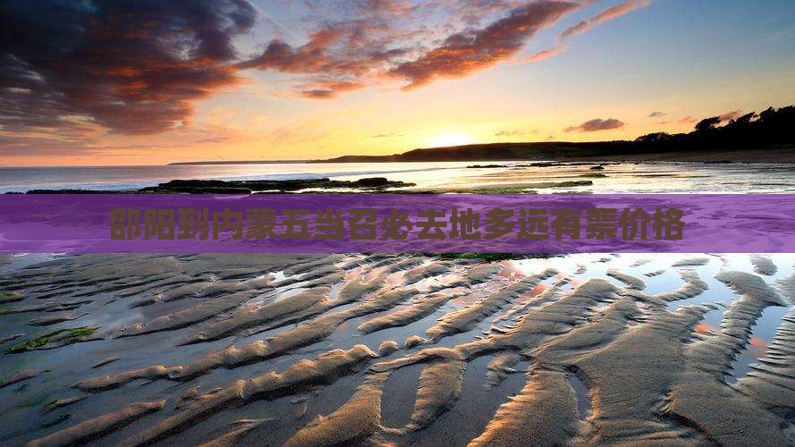 邵阳到内蒙五当召必去地多远有票价格