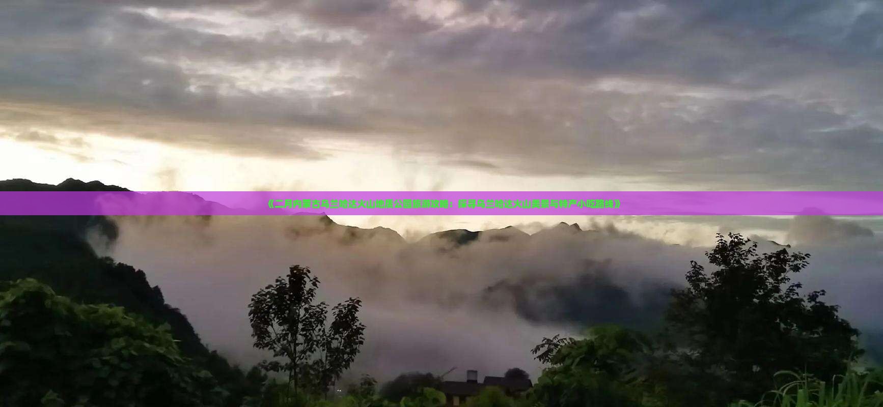《二月内蒙古乌兰哈达火山地质公园旅游攻略：探寻乌兰哈达火山美景与特产小吃路线》