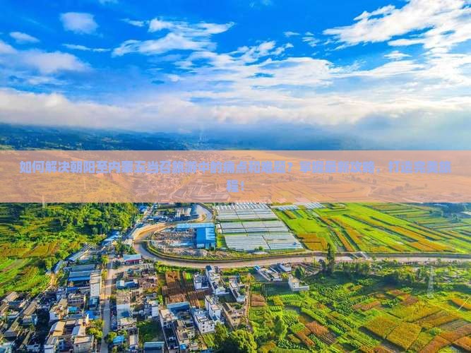 如何解决朝阳至内蒙五当召旅游中的痛点和难题？掌握最新攻略，打造完美旅程！