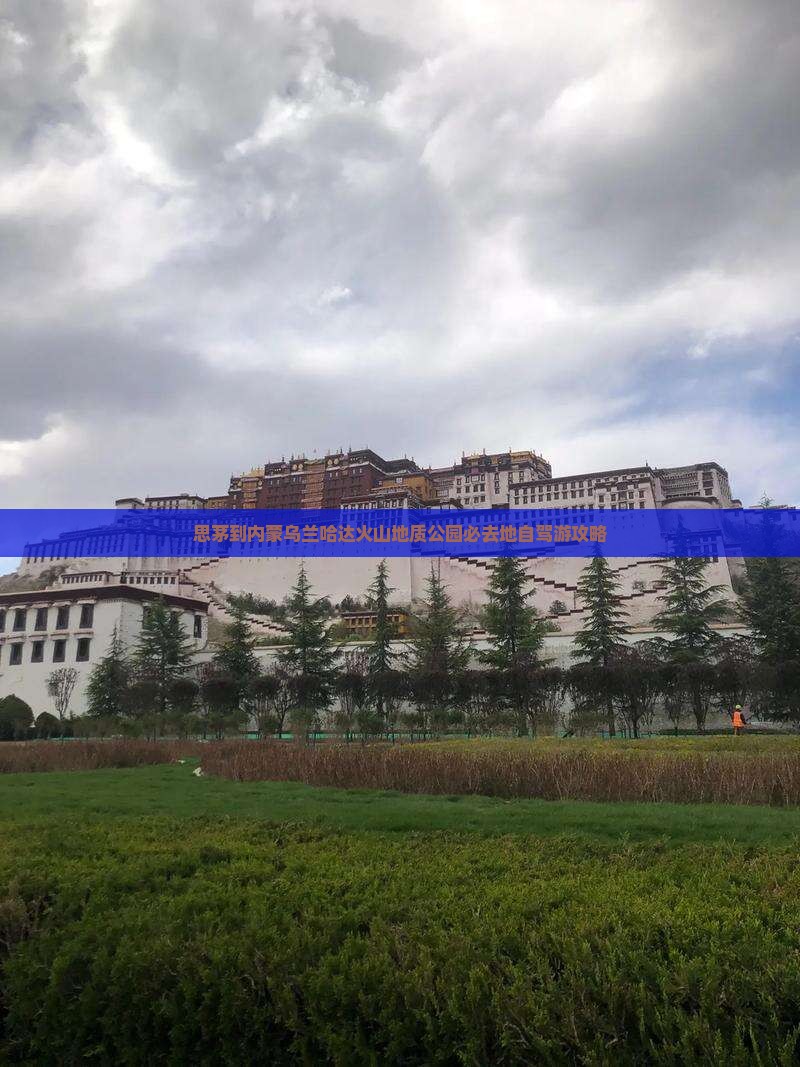 思茅到内蒙乌兰哈达火山地质公园必去地自驾游攻略