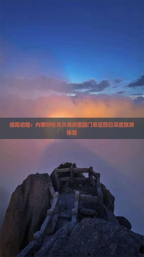 德阳启程：内蒙呼伦贝尔满洲里国门景区四日深度旅游体验