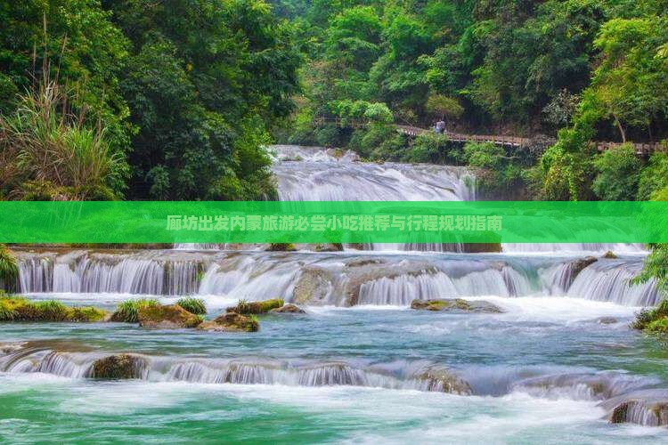 廊坊出发内蒙旅游必尝小吃推荐与行程规划指南