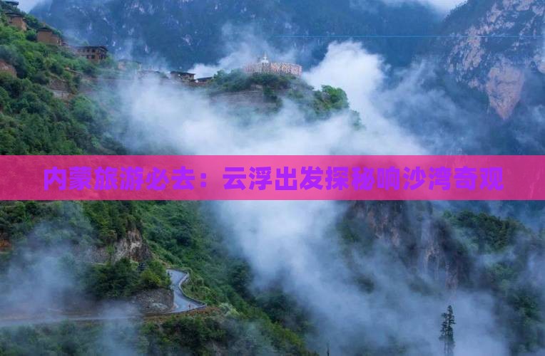 内蒙旅游必去：云浮出发探秘响沙湾奇观