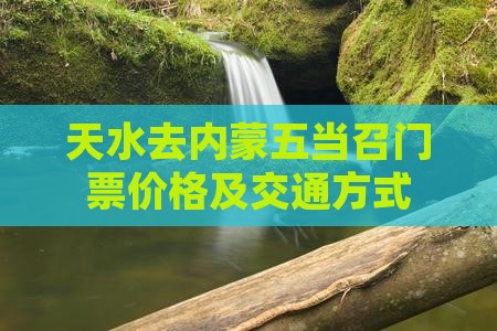 天水去内蒙五当召门票价格及交通方式