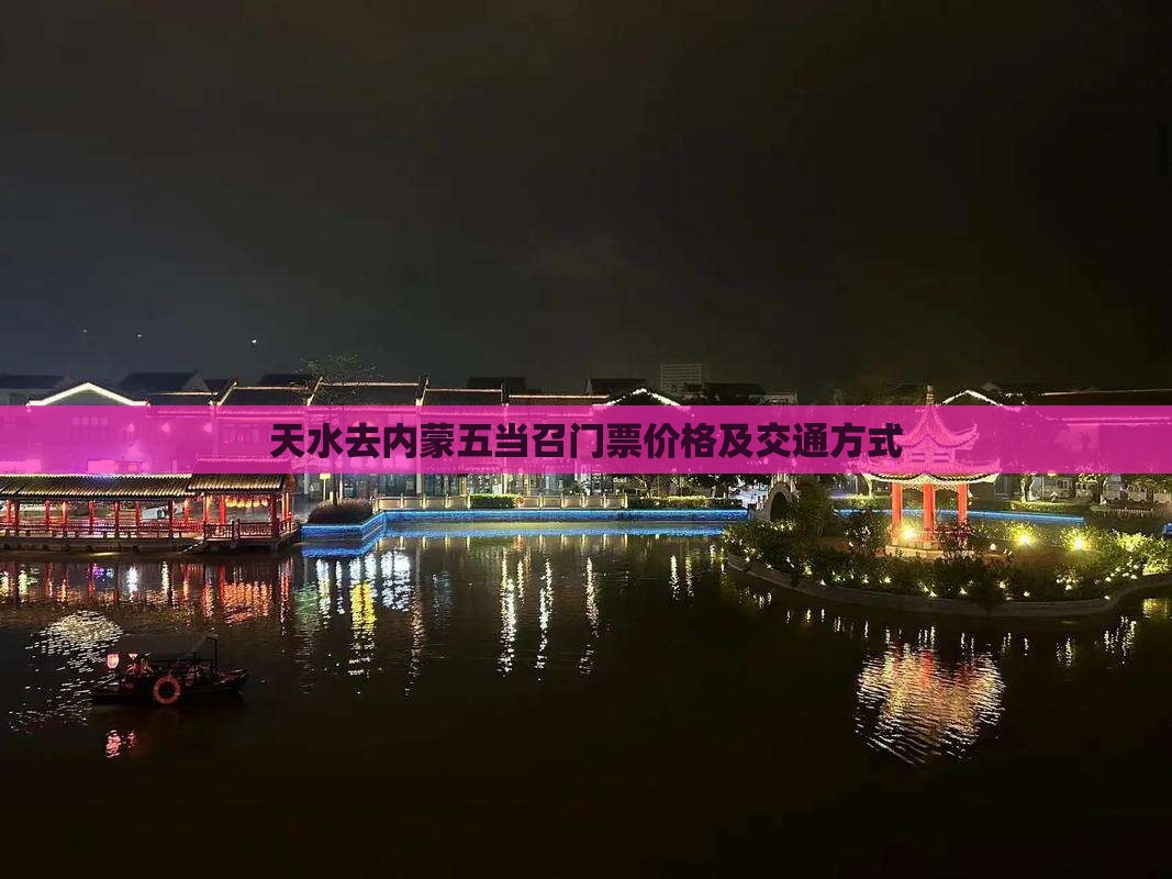 天水去内蒙五当召门票价格及交通方式