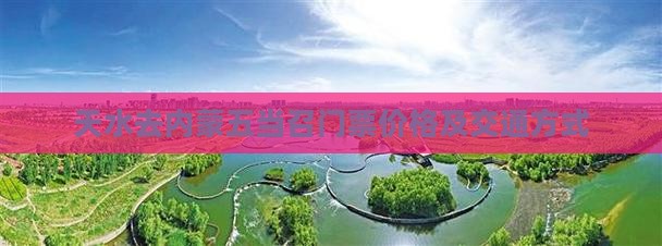 天水去内蒙五当召门票价格及交通方式
