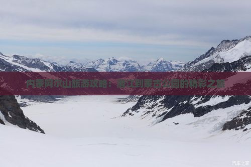 内蒙阿尔山旅游攻略：潜江到蒙古公园的精彩之旅