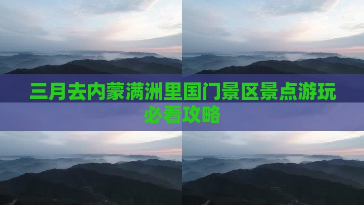 三月去内蒙满洲里国门景区景点游玩必看攻略