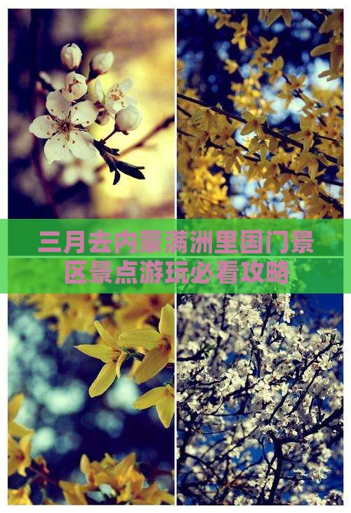 三月去内蒙满洲里国门景区景点游玩必看攻略