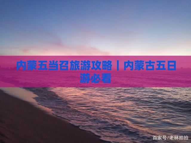 内蒙五当召旅游攻略｜内蒙古五日游必看