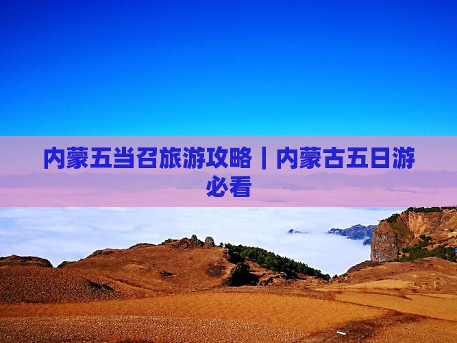 内蒙五当召旅游攻略｜内蒙古五日游必看