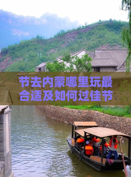 节去内蒙哪里玩最合适及如何过佳节