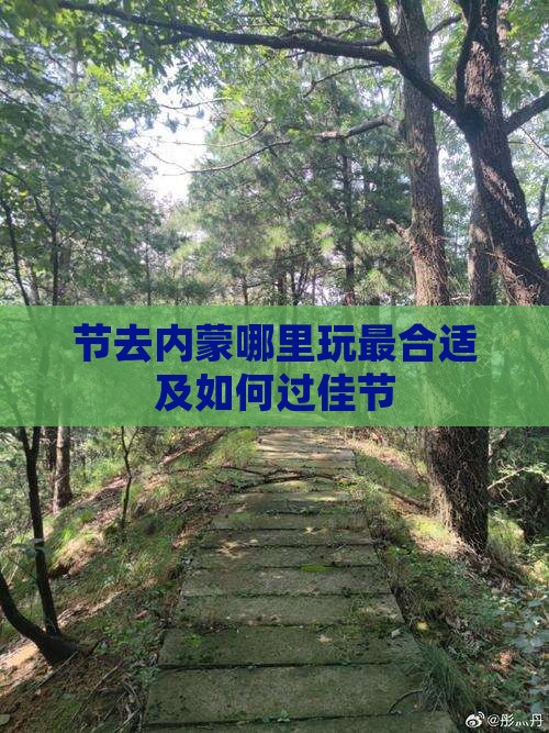 节去内蒙哪里玩最合适及如何过佳节