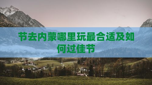 节去内蒙哪里玩最合适及如何过佳节