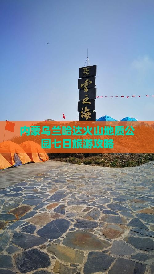 内蒙乌兰哈达火山地质公园七日旅游攻略