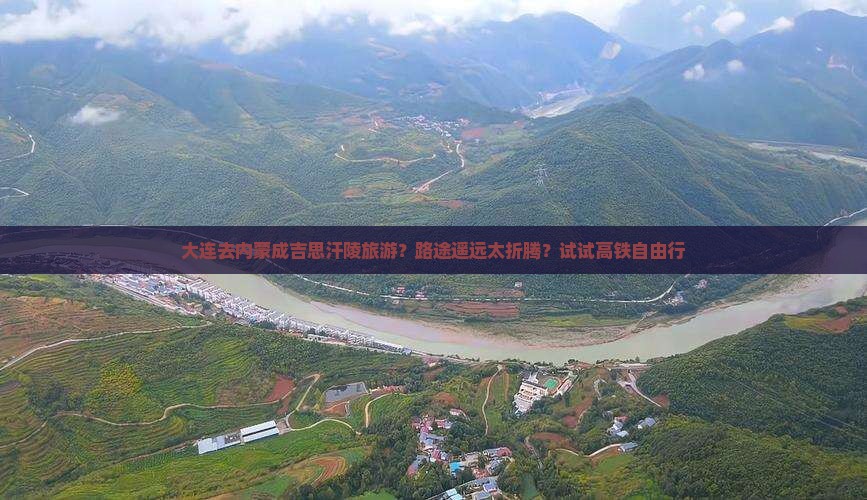 大连去内蒙成吉思汗陵旅游？路途遥远太折腾？试试高铁自由行